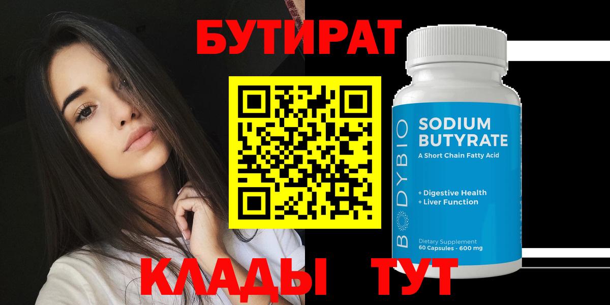 Пермь  БУТИРАТ бутандиол  Бутират  Вход с VPN 